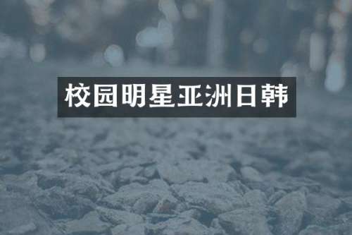 校园明星亚洲日韩