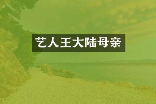 艺人王大陆母亲
