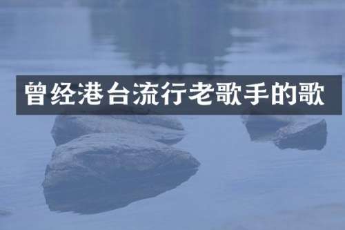 曾经港台流行老歌手的歌