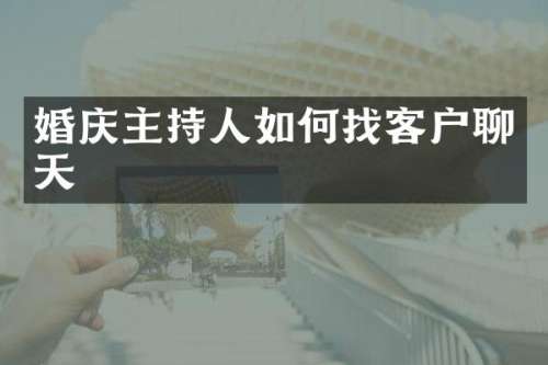 婚庆主持人如何找客户聊天