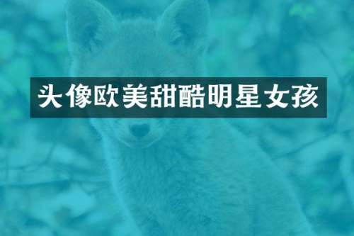 头像欧美甜酷明星女孩
