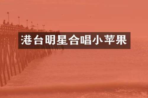 港台明星合唱小苹果