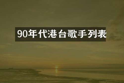 90年代港台歌手列表