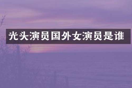 光头演员国外女演员是谁
