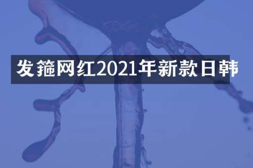 发箍网红2021年新款日韩
