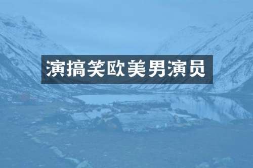 演搞笑欧美男演员