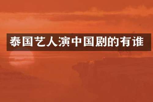 泰国艺人演中国剧的有谁