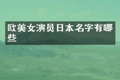 欧演员日本名字有哪些