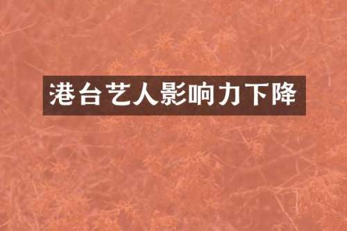港台艺人影响力下降