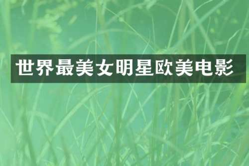 世界最明星欧美电影
