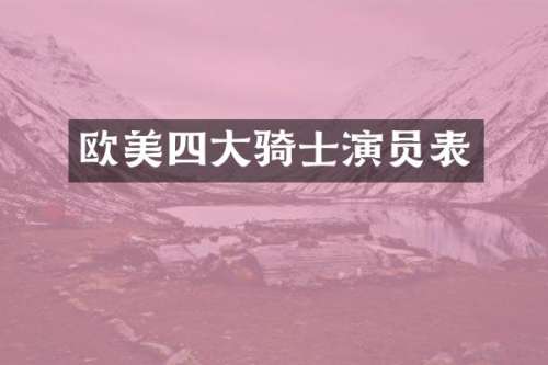 欧美四大骑士演员表