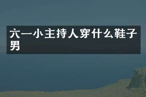 六一小主持人穿什么鞋子男