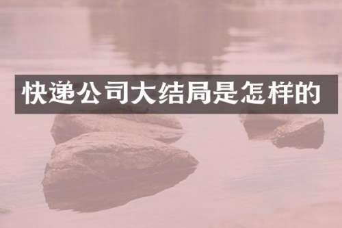快递公司大结局是怎样的