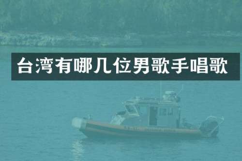 台湾有哪几位男歌手唱歌