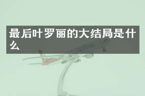 最后叶罗丽的大结局是什么