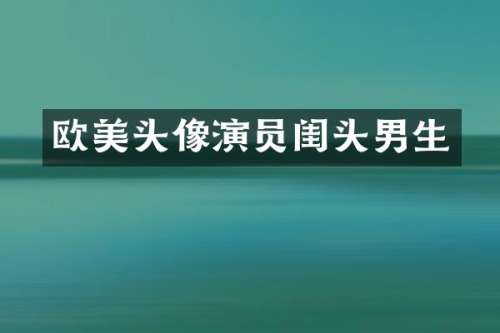 欧美头像演员闺头男生