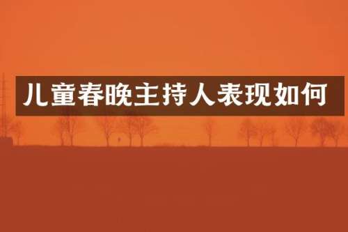 儿童主持人表现如何