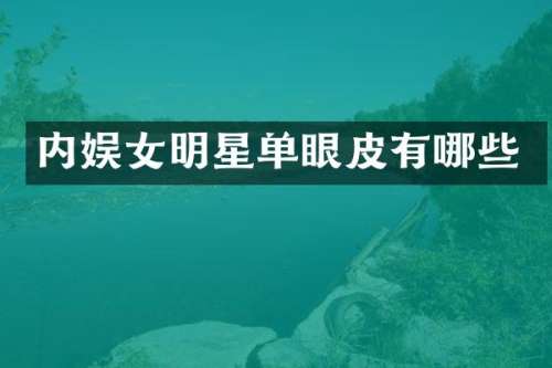 内娱女明星单眼皮有哪些