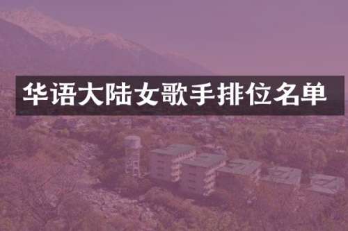 华语大陆女歌手排位名单