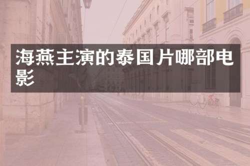 海燕主演的泰国片哪部电影