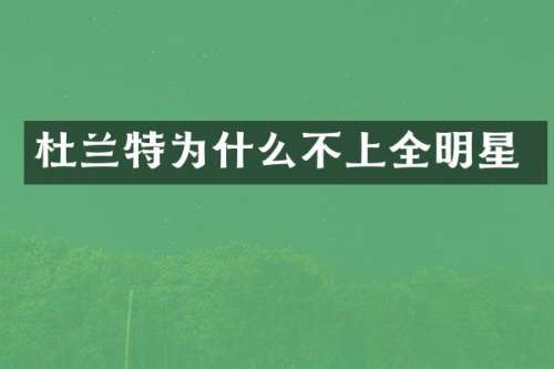 杜兰特为什么不上全明星
