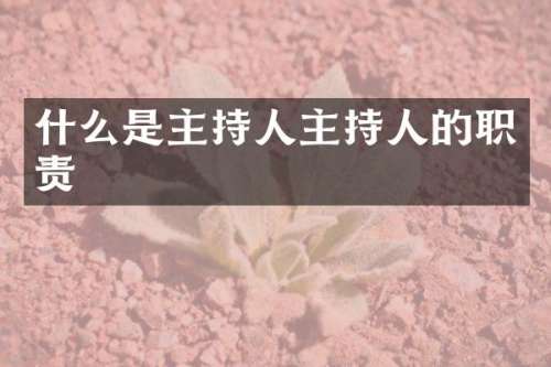 什么是主持人主持人的职责