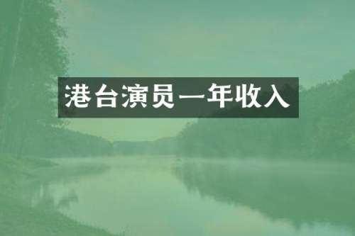 港台演员一年收入