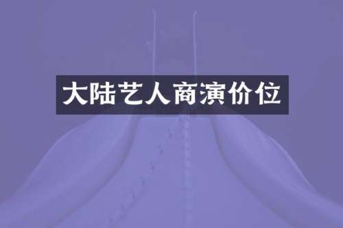 大陆艺人商演价位