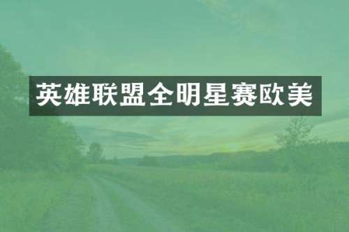 英雄联盟全明星赛欧美