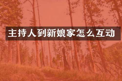 主持人到新娘家怎么互动