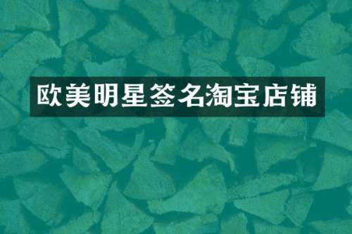 欧美明星签名淘宝店铺