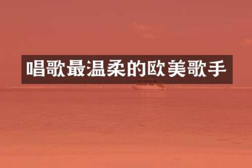 唱歌最温柔的欧美歌手