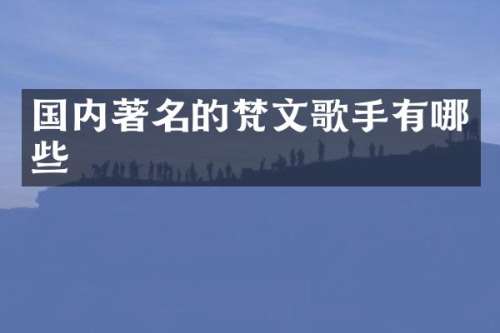 国内著名的梵文歌手有哪些