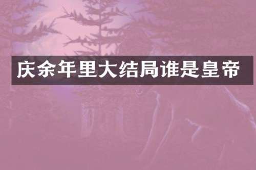 庆余年里大结局谁是皇帝