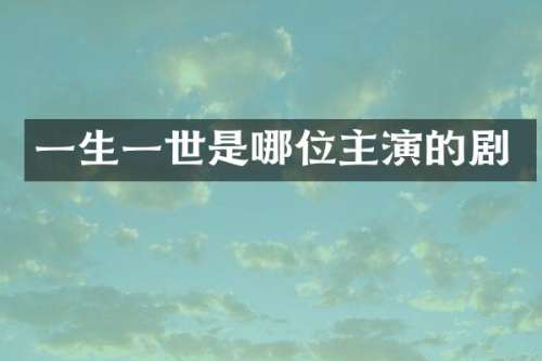 一生一世是哪位主演的剧