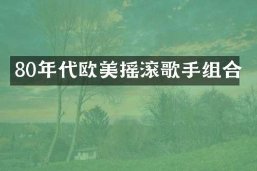 80年代欧美摇滚歌手组合