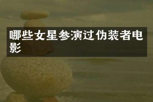 哪些女星参演过伪装者电影