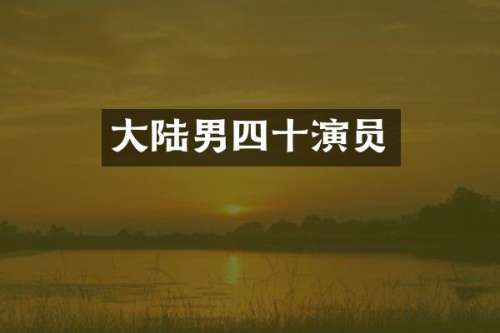 大陆男四十演员