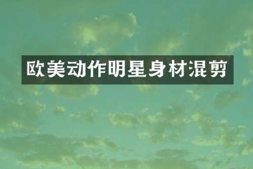 欧美动作明星身材混剪