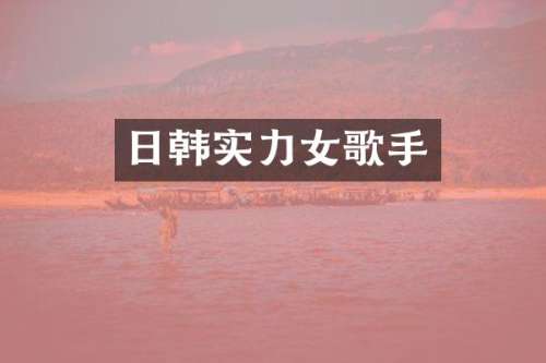 日韩实力女歌手