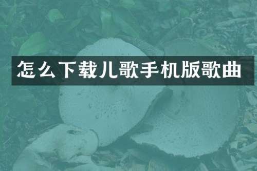 怎么下载儿歌手机版歌曲