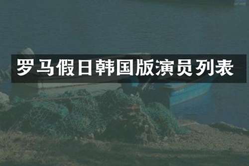 罗马假日韩国版演员列表