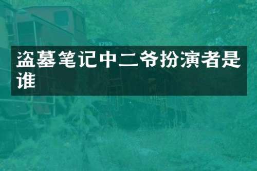 盗墓笔记中二爷扮演者是谁
