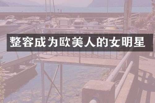 整容成为欧美人的女明星