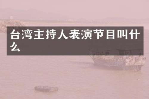 台湾主持人表演节目叫什么