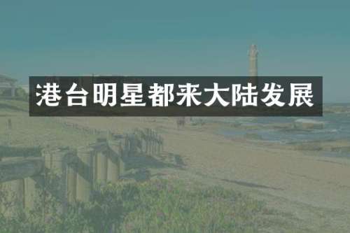 港台明星都来大陆发展
