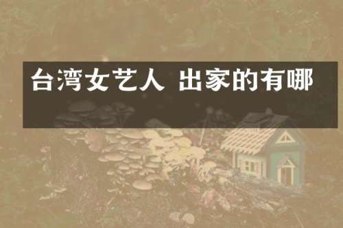 台湾女艺人 出家的有哪些