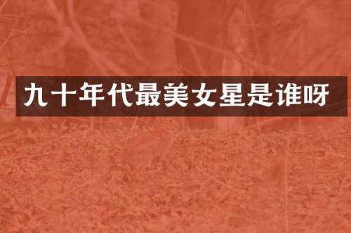 九十年代最星是谁呀