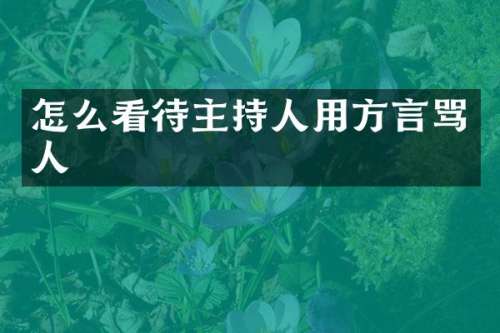 怎么看待主持人用方言骂人