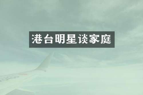 港台明星谈家庭